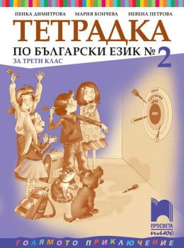 Тетрадка № 2 по български език за 3. клас - Просвета - 9786192221928 - Онлайн книжарница Ciela | ciela.com