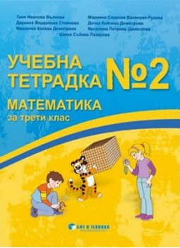 Учебна тетрадка № 2 по математика за 3. клас - 9786197457438 - бит и техника - Онлайн книжарница Ciela | ciela.com