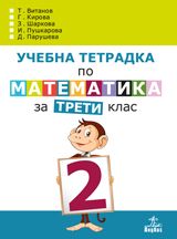 Учебна тетрадка № 2 по математика за 3. клас - ciela.com