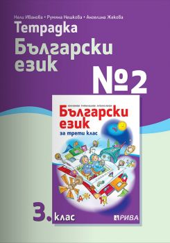 Тетрадка № 2 по български език за 3. клас - Рива - ciela.com