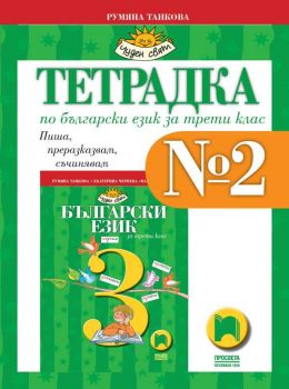 Тетрадка № 2 по български език за 3. клас - 9789540135656 - Просвета - Онлайн книжарница Ciela | ciela.com