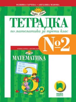 Тетрадка № 2 по математика за 3. клас  - ciela.com