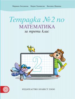 Учебна тетрадка № 2 по математика за 3. клас - ciela.com