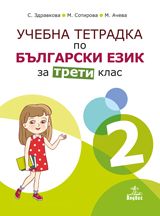 Учебна тетрадка № 2 по български език за 3. клас - ciela.com