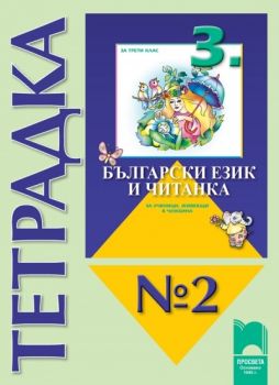 Тетрадка № 2 към „Български език и читанка за 3. клас за ученици, живеещи в чужбина“