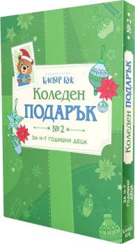 Коледен подарък 2 - комплект за деца от 4 до 7 години
