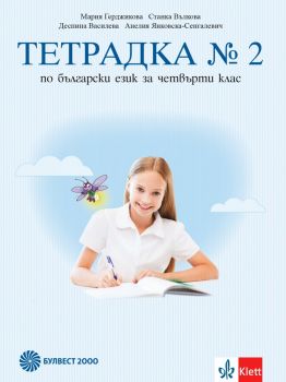 Тетрадка № 2 по български език за 4. клас - Булвест 2000 - онлайн книжарница Сиела | Ciela.com