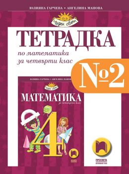 Тетрадка № 2 по математика за 4. клас - Просвета - онлайн книжарница Сиела | Ciela.com
