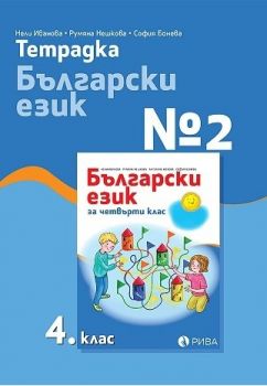 Тетрадка № 2 по български език за 4. клас - Рива - онлайн книжарница Сиела | Ciela.com