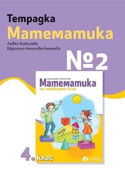 Тетрадка № 2 по математика за 4. клас - Рива - онлайн книжарница Сиела | Ciela.com