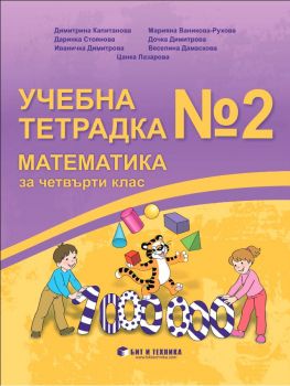 Учебна тетрадка №2 по математика за 4. клас - Бит и Техника - онлайн книжарница Сиела | Ciela.com