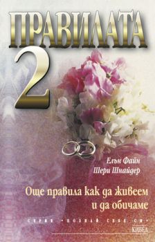 Правилата 2 - онлайн книжарница Сиела | Ciela.com