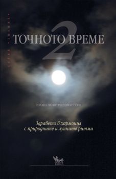 Точното време 2 - онлайн книжарница Сиела | Ciela.com