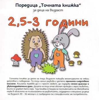 Точната книжка за деца на възраст 2 - 3 години