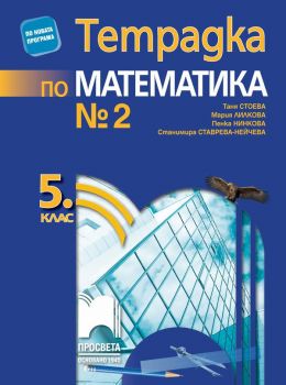 Тетрадка № 2 по математика за 5. клас - Просвета - ciela.com