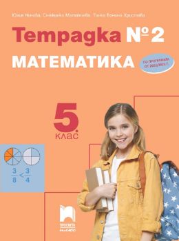 Тетрадка № 2 по математика за 5. клас - 9786192223526 - Просвета - Онлайн книжарница Ciela