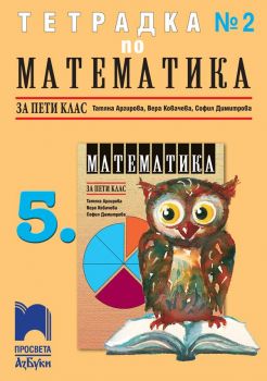 Тетрадка № 2 по математика за 5. клас - АзБуки Просвета  - ciela.com