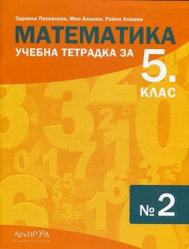 Учебна тетрадка № 2 по математика за 5. клас - ciela.com