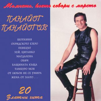 Панайот Панайотов - 20 златни хита - CD