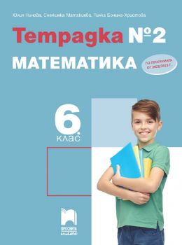 Тетрадка № 2 по математика за 6. клас - Юлия Нинова и колектив - 9786192223540 - Просвета - Онлайн книжарница Ciela | ciela.com