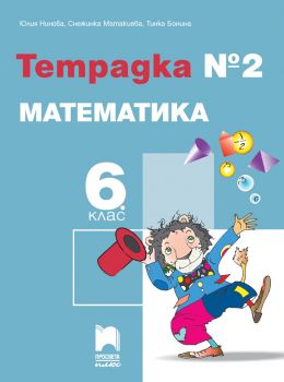 Тетрадка № 2 по математика за 6. клас -  Просвета Плюс - ciela.com 