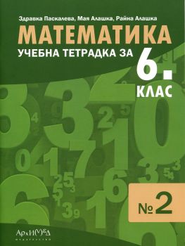 Учебна тетрадка № 2 по математика за 6. клас - ciela.com