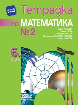 Тетрадка № 2 по математика за 6. клас - Просвета - ciela.com
