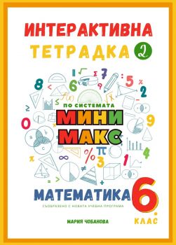 Помощник Мини Макс за бърз и лесен достъп до най-важното от материала в 5. клас  - Мария Чобанова - 9786199291016 - Мини Макс - Онлайн книжарница Ciela | ciela.com