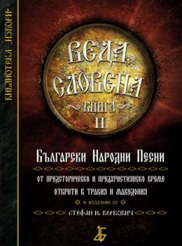 Веда Словена Кн.2: Български Народни Песни от предисторическо и предхристиянско време открити в Тракия и Македония