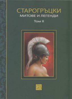 Старогръцки митове и легенди Т. 2