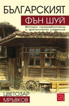 Българският фън шуй (2 изд.)