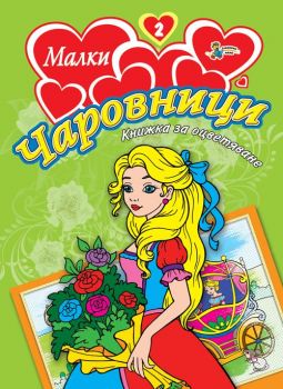 Малки чаровници 2