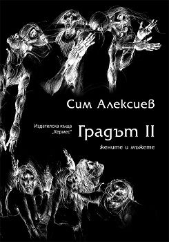 Градът II