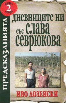 Дневниците ни със Слава Севрюкова книга 2 - Иван Лозенкси - Хермес - 978954647002 - Онлайн книжарница Ciela | Ciela.com