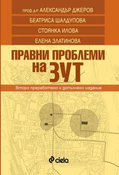 Правни проблеми на ЗУТ/Второ преработено и допълнено издание