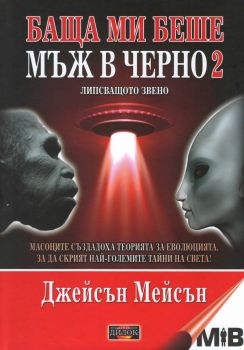 Баща ми беше мъж в черно - книга 2 - Липсващото звено - Джейсън Мейсън - 9786197718164 - Дилок - Онлайн книжарница Ciela | ciela.com