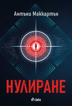 Нулиране - Антъни Маккартън - Сиела - 9789542847915 - Онлайн книжарница Ciela | ciela.com
