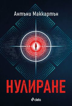 Е-книга Нулиране