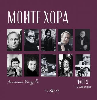 Моите хора - част 2 - Aнтоанета Бачурова - 9786197614664 - Musagena - Онлайн книжарница Ciela | ciela.com