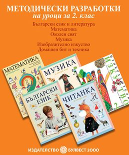 МЕТОДИЧЕСКИ РАЗРАБОТКИ НА УРОЦИ за 2. клас