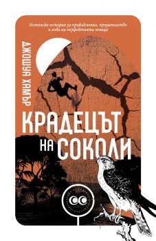 Дръзките контрабандисти от Тимбукту и тяхната надпревара да спасят най-ценните ръкописи на света от ръцете на Ал Кайда - Джошуа Хамър - 9786197313949 - Ерове - Онлайн книжарница Ciela | ciela.com