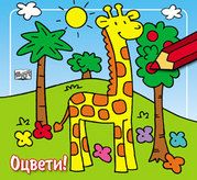 Оцвети!