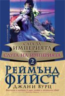 Сага за Империята: Дъщеря на Империята - книга 2