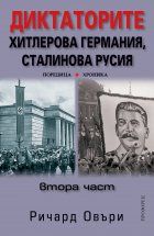 Диктаторите. Хитлерова Германия, Сталинова Русия - част 2