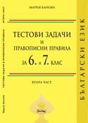Тестови задачи и правописни правила по български език за 6 и 7. клас - трето преработено и допълнено издание - част 2