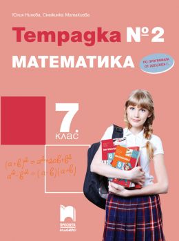 Тетрадка №2 по математика за 7. клас -  Юлия Нинова, Снежинка Матакиева - 9786192223779 - Просвета - Онлайн книжарница Ciela | ciela.com