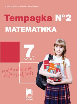 Тетрадка № 2 по математика за 7. клас - ciela.com