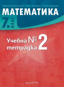 Учебна тетрадка № 2 по математика за 7. клас - 2024 - Архимед - Райна Алашка, Мая Алашка, Здравка Паскалева - 9789547793415 - Онлайн книжарница Ciela | ciela.com