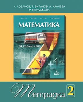 Тетрадка №2 по математика за 7. клас