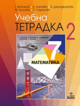 Учебна тетрадка № 2 по математика за 7. клас - ciela.com